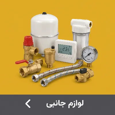 لوازم جانبی