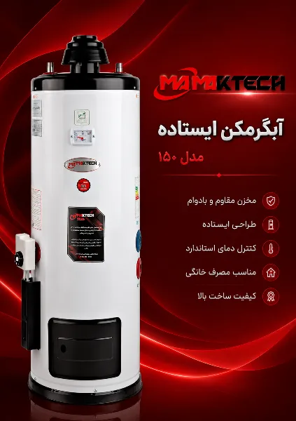 آبگرمکن مک تک مدل 150
