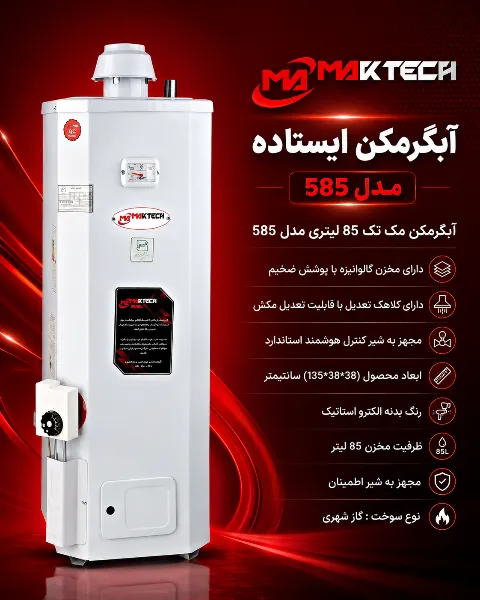 آبگرمکن مک تک 585
