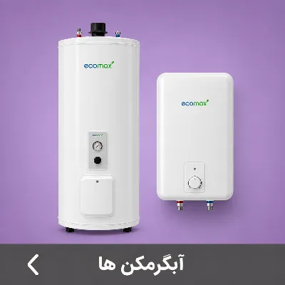 آبگرمکن ها
