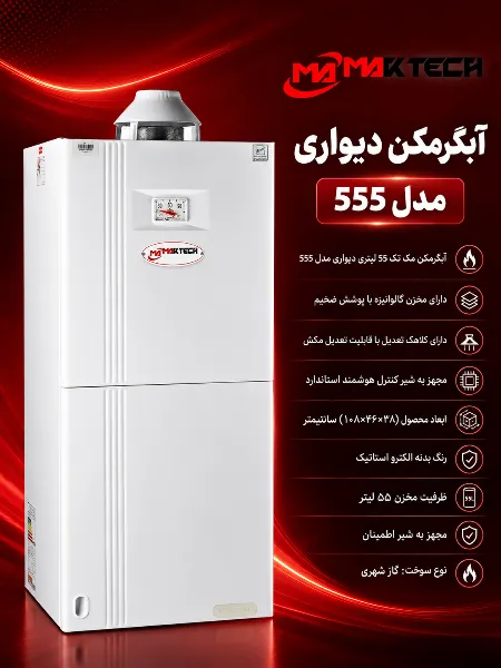 ابگرمکن دیواری مک تک 585